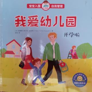 我爱幼儿园——开学啦