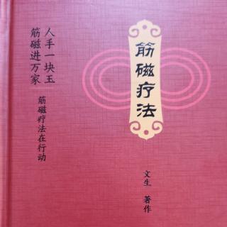 新中医《筋磁疗法》播读之三：疾病之“病”