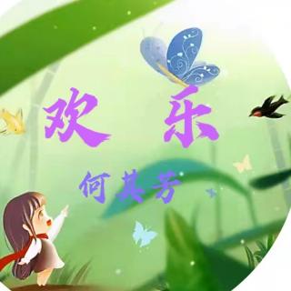 欢  乐
              作者：何其芳