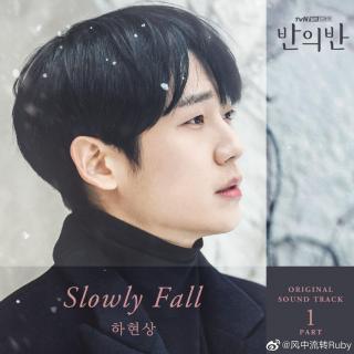 夏贤尚 - Slowly Fall(半之半 OST Part.1)