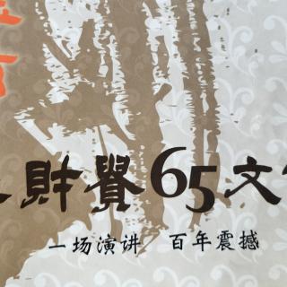 《一场演讲百年震撼》中西文读经教育理念和实践方法165-183页