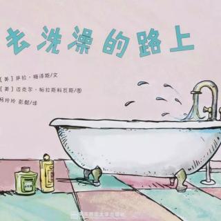 苗妈讲故事｜NO.1493《去洗澡的路上》