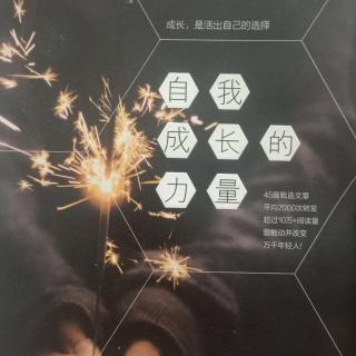 《自我成长的力量》我期待你别再总是害怕伤害我