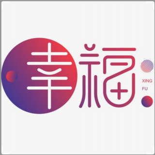 幸福 | 幸福是知足常乐