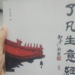 《了凡生意经》4立命之学  把高能耗生命换成高能量生命