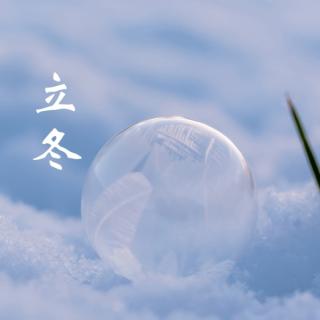 二十四节气～立冬