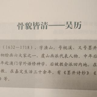 骨貌皆清——吴历