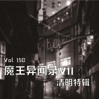 Vol150 魔王异闻录7清明特辑