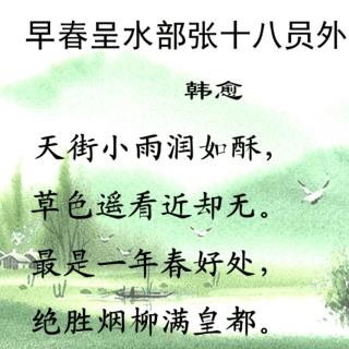 《早春呈水部张十八员外》韩愈