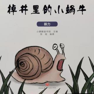 中五班王艳红《掉井里的小蜗牛》