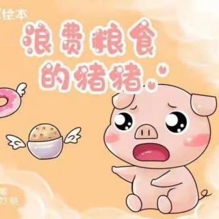 小杰老师讲故事《浪费粮食的猪猪》（来自FM161820717）