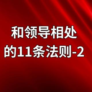 和领导相处的11条法则-2