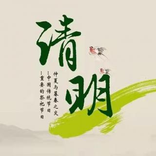 清明 忆（上）  文 随风飘悠  诵读 林欧