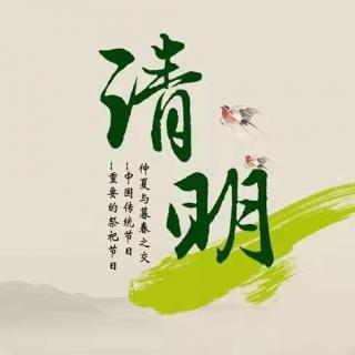 清明 忆（下）  文 随风飘悠  诵读 林欧