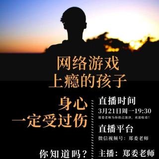 刘丹丹 朗读 《网络游戏上瘾的孩子身心一定受过伤》