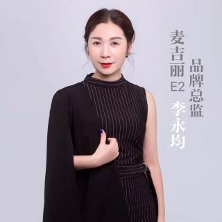 220404【E2李永均】在麦吉丽的所感所悟（一个小区培养8位总监）