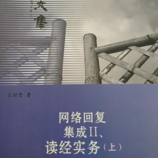 《网络回复集成II》读经实务276~279