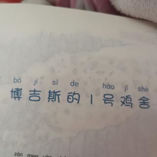 博吉斯的1號(hào)雞舍