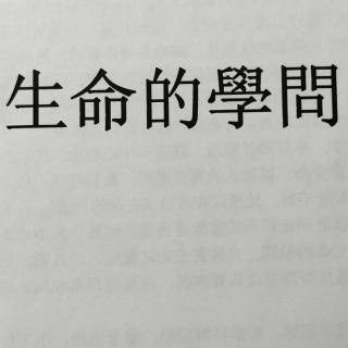 《生命的学问》人文主义与宗教42-46也