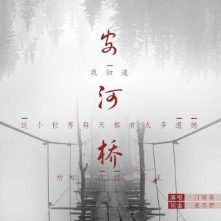 音乐潮流 | 安和桥（下）