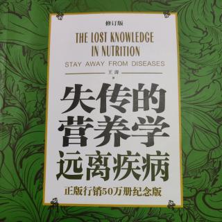 第2章 被严重误解的“亚健康”《失传的营养学：远离疾病》