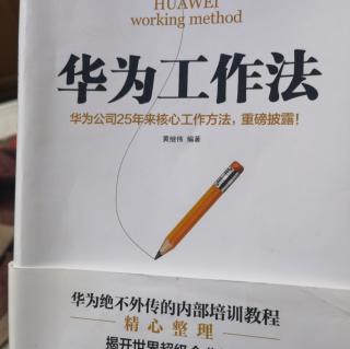 《华为工作法》高效执行力离不开专注的精神