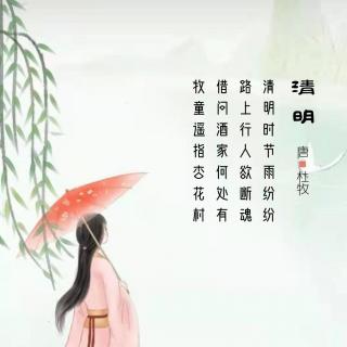 279.清明 杜牧