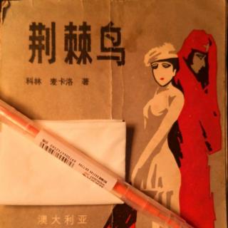 122《荆棘鸟》第五部 菲奥娜(15-8)