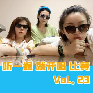 听一遍 开唱比赛-VoL.23