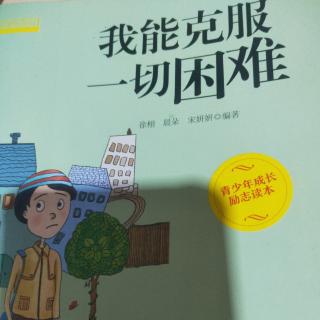 《我能克服一切困难》