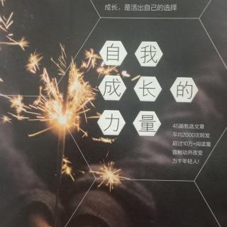 《自我成长的力量》批评是一种索取，表扬是一种付出