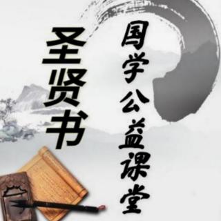 圣贤书国学公益课堂—不怒自威《王阳明心学》