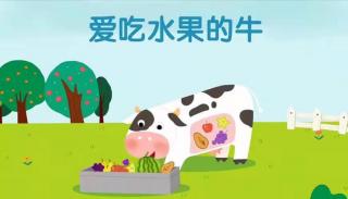 明星小班好书推荐《爱吃水果的牛》分享者：杨振宇小天使