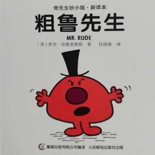 908.奇先生妙小姐系列～粗鲁先生