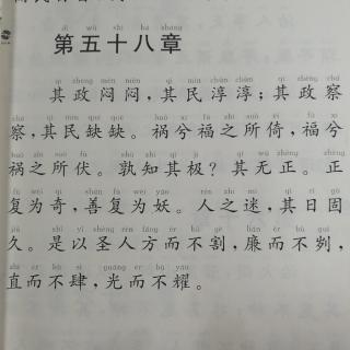 《道德经》第五十八章