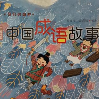 成语故事：开卷有益  程门立雪