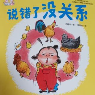 爱上幼儿园——说错了没关系