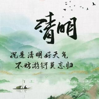 一年一清明，一岁一追思~粤语版