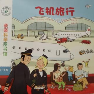 亲亲科学图书馆—飞机旅行