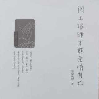 《闭上眼睛才能看清自己》归零与止沸