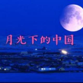 《月光下的中国》 欧震