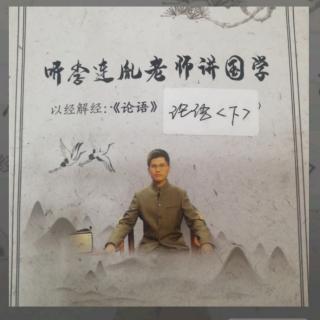 听李连胤老师讲《论语》41～怎样保持澄明清澈的心