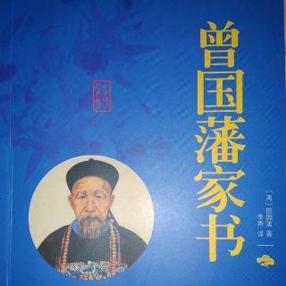 曾国藩家书 修身篇 致九弟季弟·须戒傲惰二字