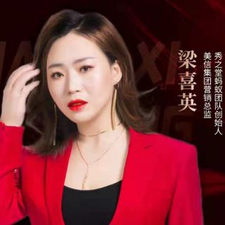 梁喜英《我与美信的故事》