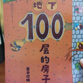 地下100层的房子