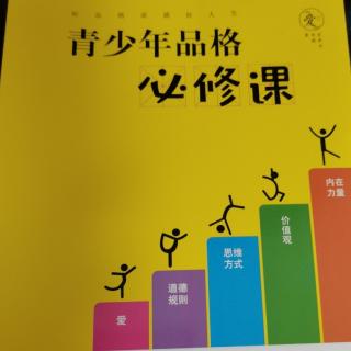 3-3未来世界，我来创造《青少年品格必修课》