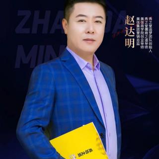 赵达明大车司机逆袭百万总监的蜕变之旅2022.4.7