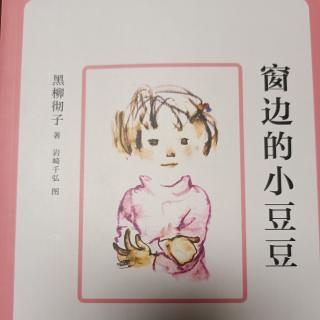 《窗边的小豆豆》家庭读书会（1）