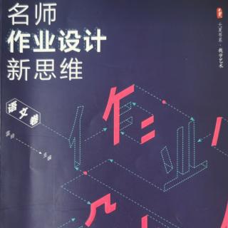 《名师作业设计》54.作文教学