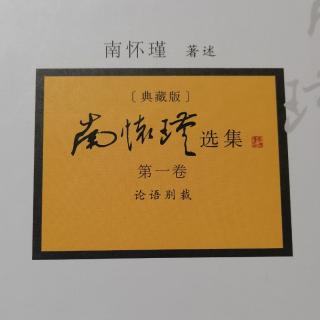 20220407《论语别裁》19